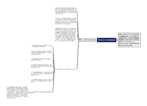 9月实习工作计划范文