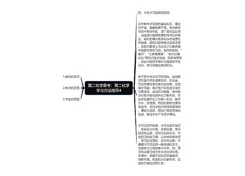 高二化学备考：高二化学学习方法指导4