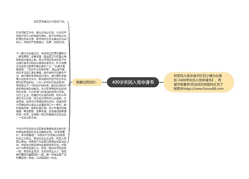 400字农民入党申请书