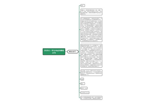 2020大一学生考试作弊检讨书