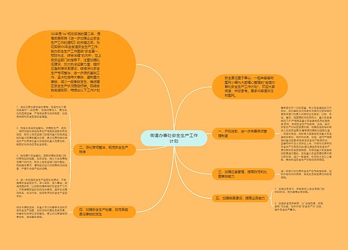 街道办事处安全生产工作计划