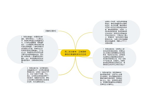 高二政治备考：正确理解事物的普遍联系知识总结