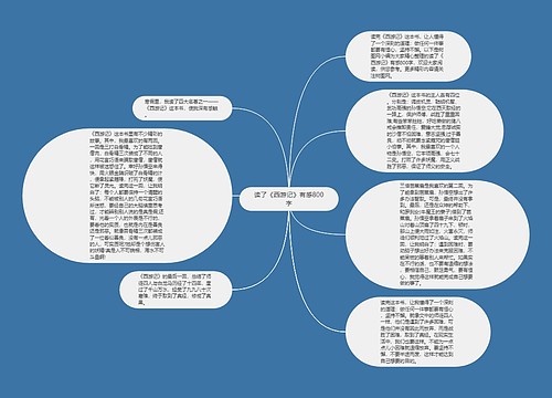 读了《西游记》有感800字