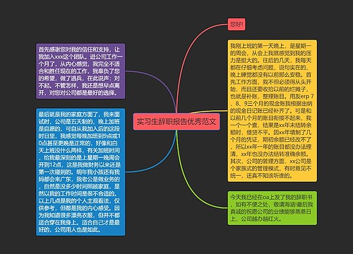 实习生辞职报告优秀范文