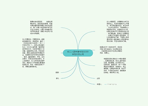 初二入团申请书范文300字范文怎么写