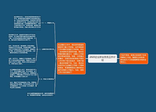 2020企业新业务员工作计划