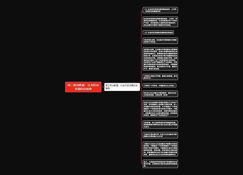 高二政治教案：社会历史发展的总趋势