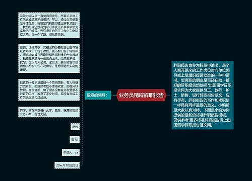 业务员精辟辞职报告