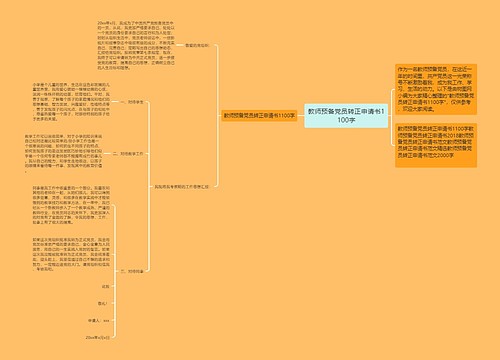 教师预备党员转正申请书1100字