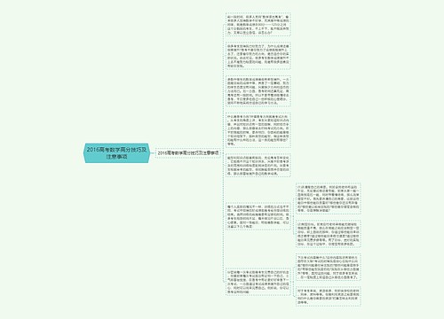 2016高考数学高分技巧及注意事项