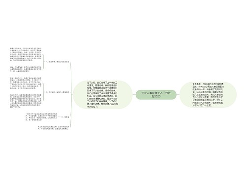 企业人事经理个人工作计划2020