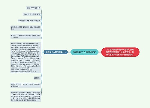 销售类个人简历范文