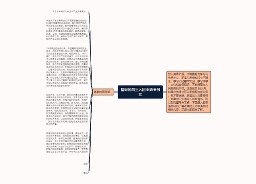 精彩的高三入团申请书例文