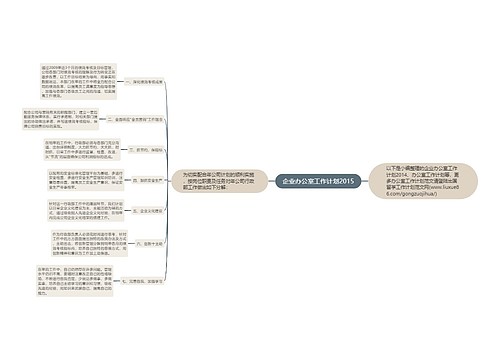 企业办公室工作计划2015