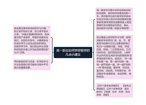 高一新生如何学好数学的几点小建议