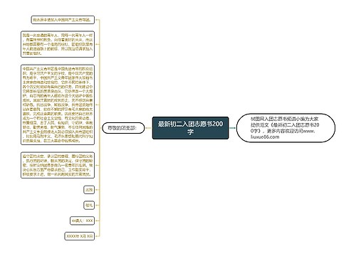 最新初二入团志愿书200字