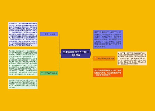 企业销售助理个人工作计划2020