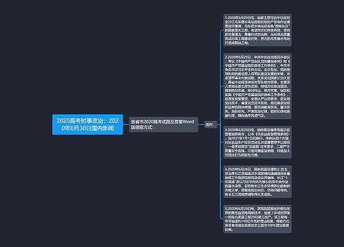 2020高考时事政治：2020年6月30日国内新闻