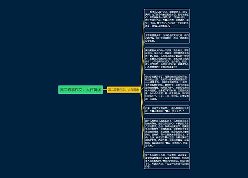 高二叙事作文：人在黄途