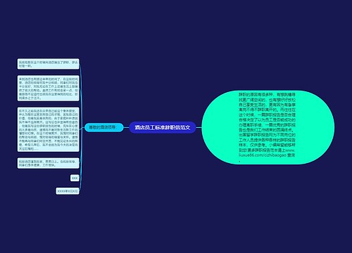 酒店员工标准辞职信范文