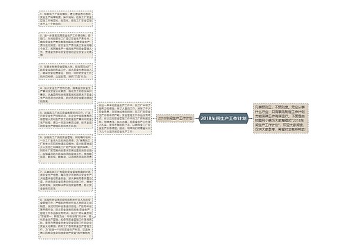 2018车间生产工作计划