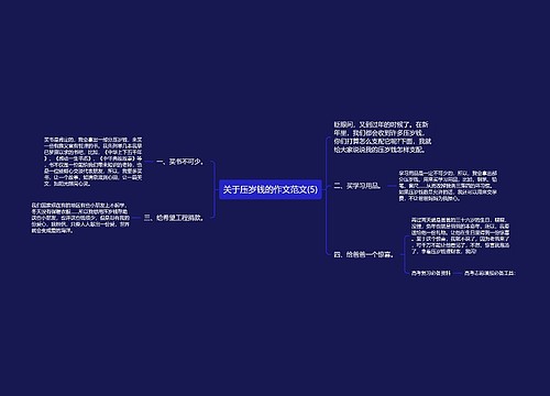 关于压岁钱的作文范文(5)