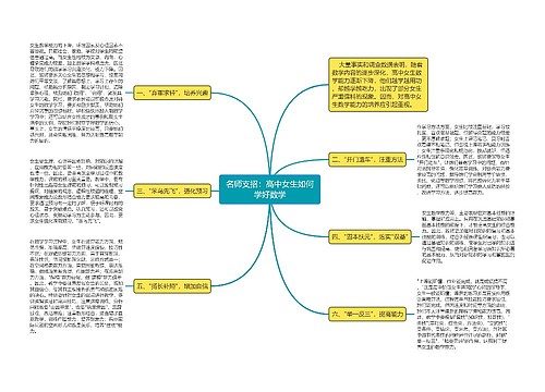 名师支招：高中女生如何学好数学