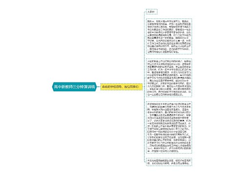 高中新教师三分钟演讲稿