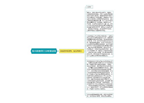 高中新教师三分钟演讲稿