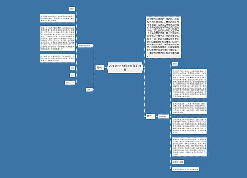 2013业务员标准版辞职报告