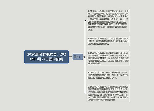 2020高考时事政治：2020年3月27日国内新闻