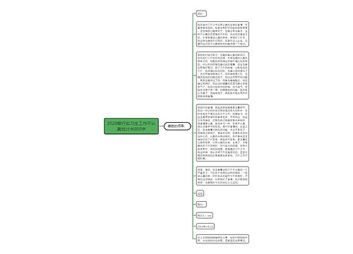 2020银行实习生工作不认真检讨书800字