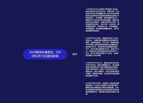 2020高考时事政治：2020年2月16日国内新闻
