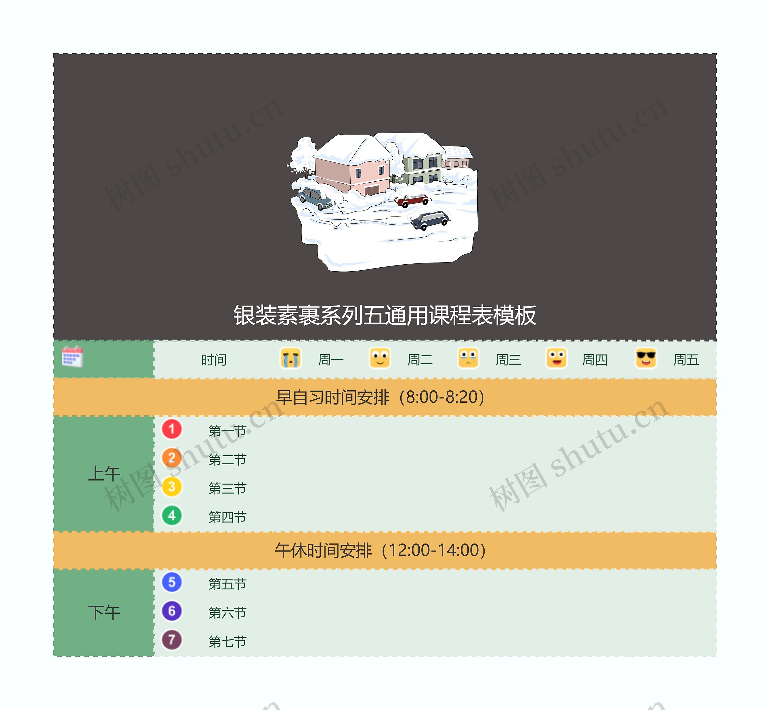 银装素裹系列五通用课程表模板