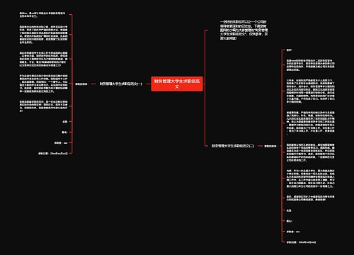 财务管理大学生求职信范文