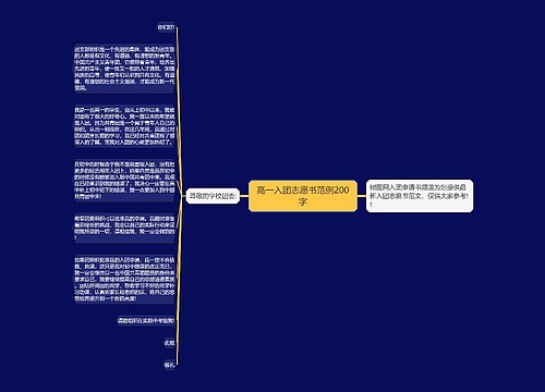 高一入团志愿书范例200字