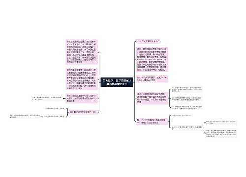 高考数学：数学思想在计数与概率中的应用