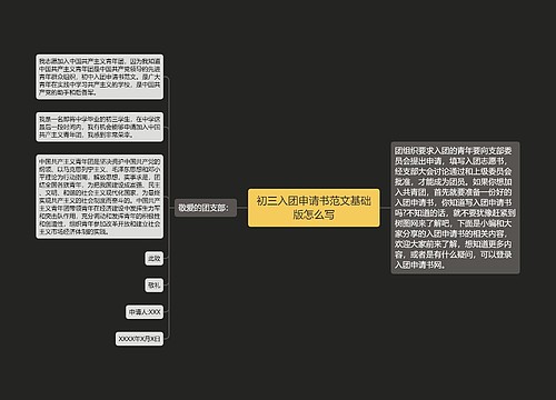 初三入团申请书范文基础版怎么写