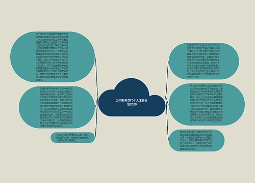 公司财务部门个人工作计划2020