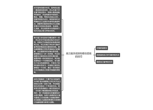 高三数学成绩有哪些提高的技巧