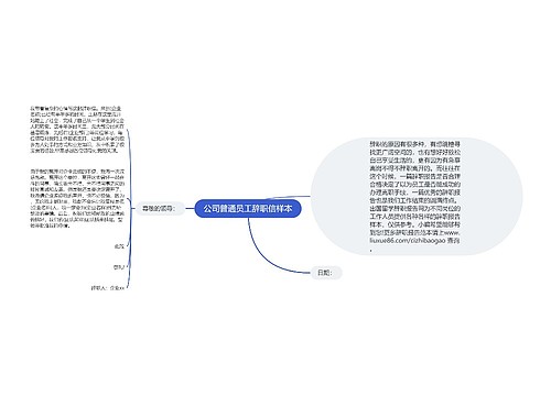 公司普通员工辞职信样本