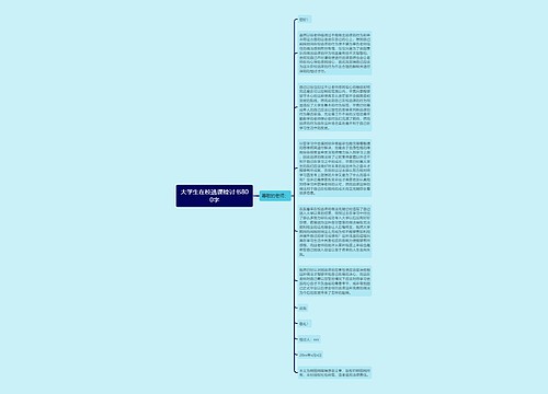 大学生在校逃课检讨书800字