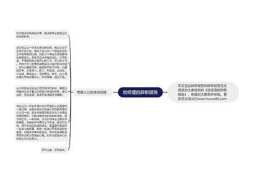 给经理的辞职报告