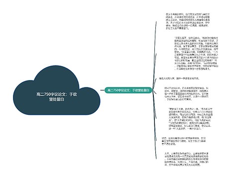 高二750字议论文：于欲望处留白