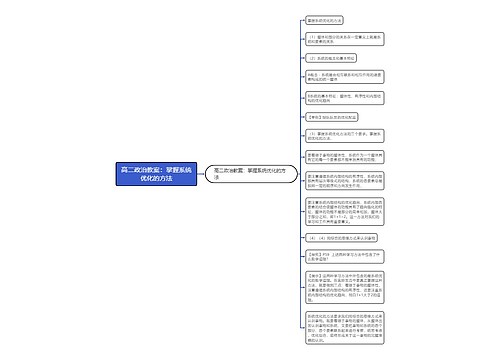 高二政治教案：掌握系统优化的方法