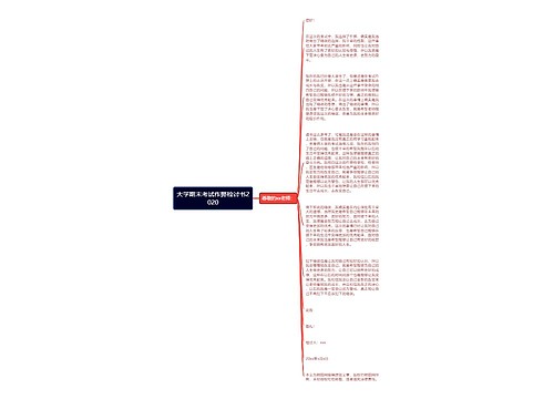 大学期末考试作弊检讨书2020