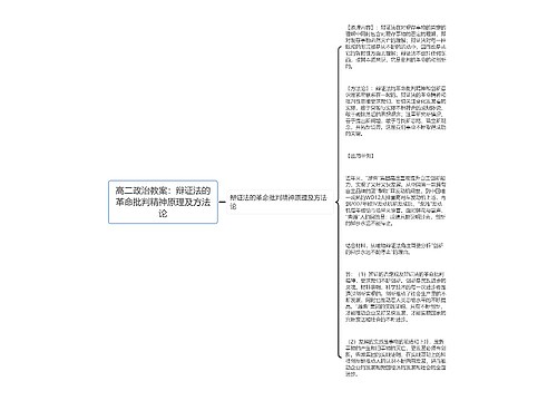 高二政治教案：辩证法的革命批判精神原理及方法论