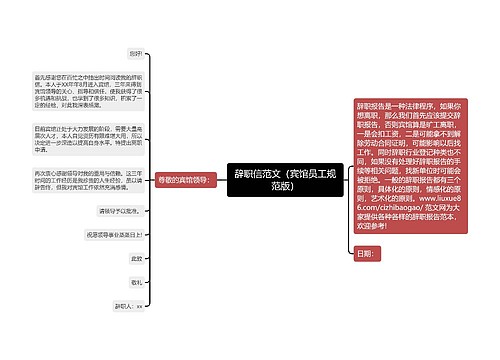 辞职信范文（宾馆员工规范版）