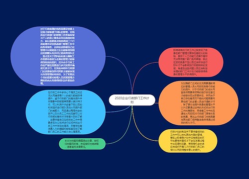 2020企业行政部门工作计划