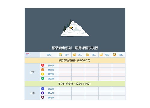 银装素裹系列二通用课程表模板